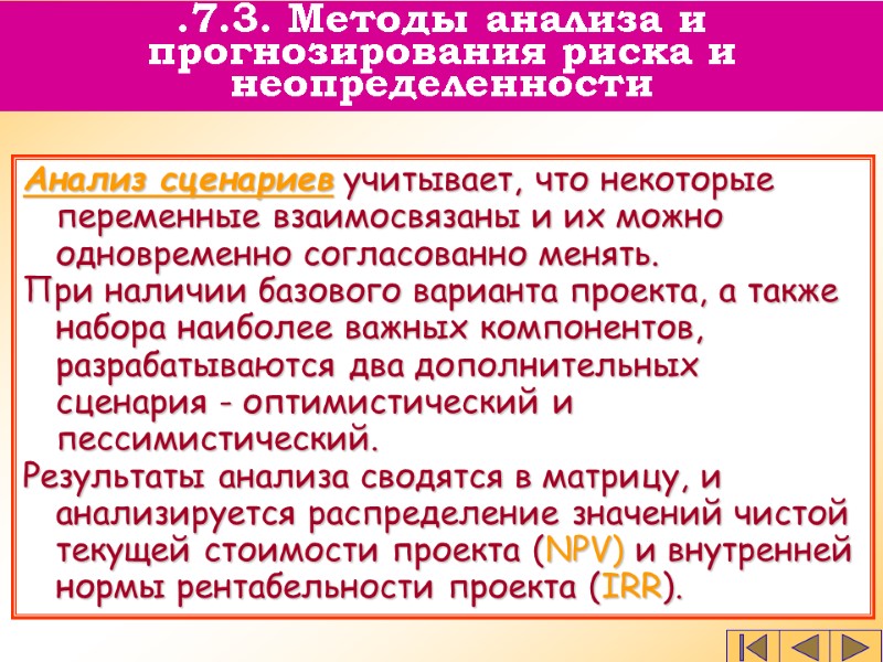 Анализ сценариев учитывает, что некоторые переменные взаимосвязаны и их можно одновременно согласованно менять. 